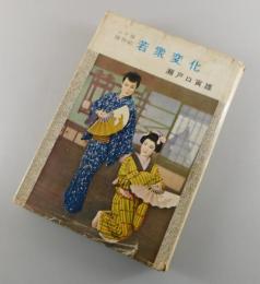 若衆変化：「ふり袖捕物帖 若衆変化 」映画原作本