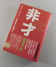 非才! : あなたの子どもを勝者にする成功の科学