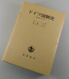 ドイツ国制史 : 15世紀から現代まで
