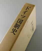 ドイツ国制史 : 15世紀から現代まで
