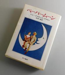 ペーパームーン