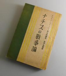 ナチスの戦争論