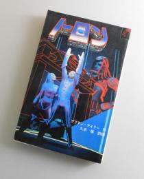 『トロン : エレクトロ戦士トロンの冒険 コンピューター・ゲームSF』