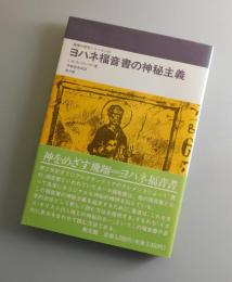 ヨハネ福音書の神秘主義