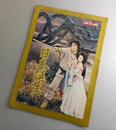 日本誕生：三船敏郎・原節子・中村雁治郎/東宝：映画パンフレット
