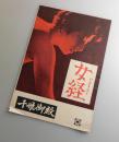 女経：吉村公三郎・市川崑・増村保造/大映：映画パンフレット