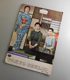彼岸花：佐分利信・田中絹代・有馬稲子・桑野みゆき/松竹：映画パンフレット