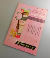 彼岸花：佐分利信・田中絹代・有馬稲子・桑野みゆき/松竹：映画パンフレット