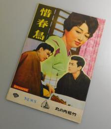 惜春鳥：津川雅彦・石濱朗・小坂一也・佐田啓二/松竹：映画パンフレット