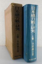 日本総力戦の研究