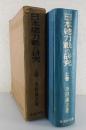 日本総力戦の研究