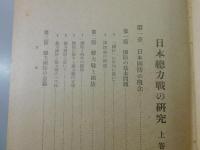 日本総力戦の研究