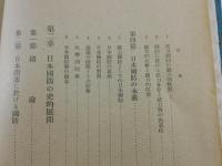 日本総力戦の研究