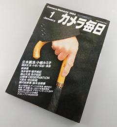 カメラ毎日1984年1月号：澁澤龍彦・小柳ルミ子・立木義浩・森山大道