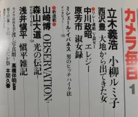 カメラ毎日1984年1月号：澁澤龍彦・小柳ルミ子・立木義浩・森山大道