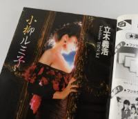 カメラ毎日1984年1月号：澁澤龍彦・小柳ルミ子・立木義浩・森山大道