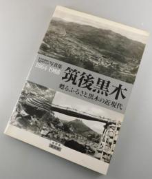 筑後黒木甦るふるさと黒木の近現代 : 黒木町制施行50周年記念写真集 : 1864-1988