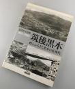 筑後黒木甦るふるさと黒木の近現代 : 黒木町制施行50周年記念写真集 : 1864-1988