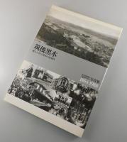 筑後黒木甦るふるさと黒木の近現代 : 黒木町制施行50周年記念写真集 : 1864-1988