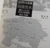 筑後黒木甦るふるさと黒木の近現代 : 黒木町制施行50周年記念写真集 : 1864-1988