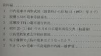 原爆被爆前後 広島市内電車運転の推移