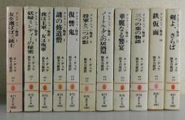 ダルタニャン物語：全11巻