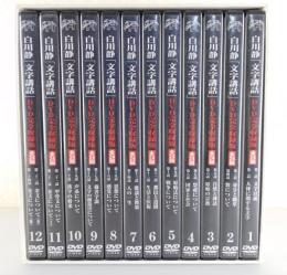 白川静「文字講話」 DVD完全収録版：全12巻
