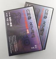 白川静「文字講話」 DVD完全収録版：全12巻