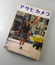 アサヒカメラ：1972年10月号/「水俣」ユージン・スミス/栗田ひろみ/篠山紀信/木村伊兵衛
