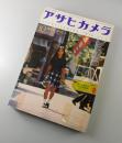 アサヒカメラ：1972年10月号/「水俣」ユージン・スミス/栗田ひろみ/篠山紀信/木村伊兵衛
