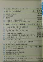アサヒカメラ：1972年10月号/「水俣」ユージン・スミス/栗田ひろみ/篠山紀信/木村伊兵衛
