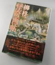 柳柊二怪奇画帖