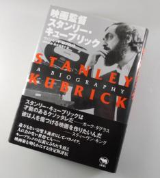 映画監督スタンリー・キューブリック