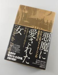 悪魔に愛された女