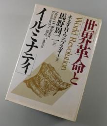 世界革命とイルミナティ