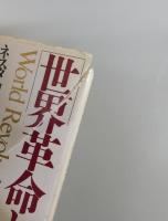 世界革命とイルミナティ