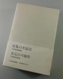 収集の弁証法 ＋未完の可能性： 久保覚遺稿集（現代思潮社・お茶の水書房）