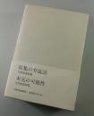 収集の弁証法 ＋未完の可能性： 久保覚遺稿集（現代思潮社・お茶の水書房）