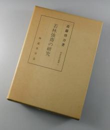 若林強斎の研究