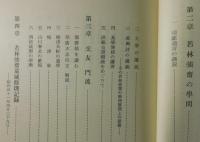 若林強斎の研究