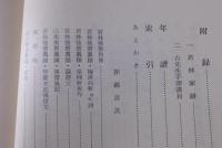 若林強斎の研究