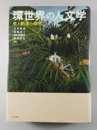 環世界の人文学 : 生と創造の探究