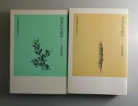 収集の弁証法 ＋未完の可能性： 久保覚遺稿集（現代思潮社・お茶の水書房）