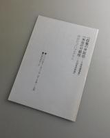 収集の弁証法 ＋未完の可能性： 久保覚遺稿集（現代思潮社・お茶の水書房）