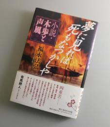 「夢に見れば死もなつかしや：小説・木歩と声風」（富田木歩・新井声風）