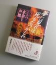 「夢に見れば死もなつかしや：小説・木歩と声風」（富田木歩・新井声風）
