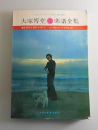 大塚博堂楽譜全集