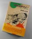 【初版】総員玉砕せよ : 聖ジョージ岬・哀歌