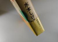 【初版】総員玉砕せよ : 聖ジョージ岬・哀歌