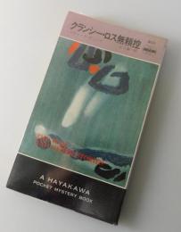 クランシー・ロス無頼控